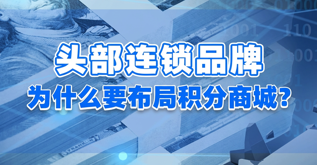 为什么头部连锁品牌都在布局积分商城？