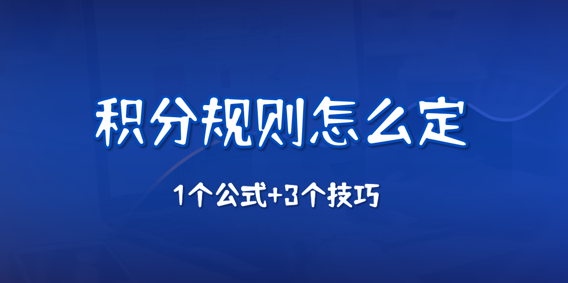 积分规则怎么定？1个公式+3个技巧，让用户觉得“攒分不费劲”