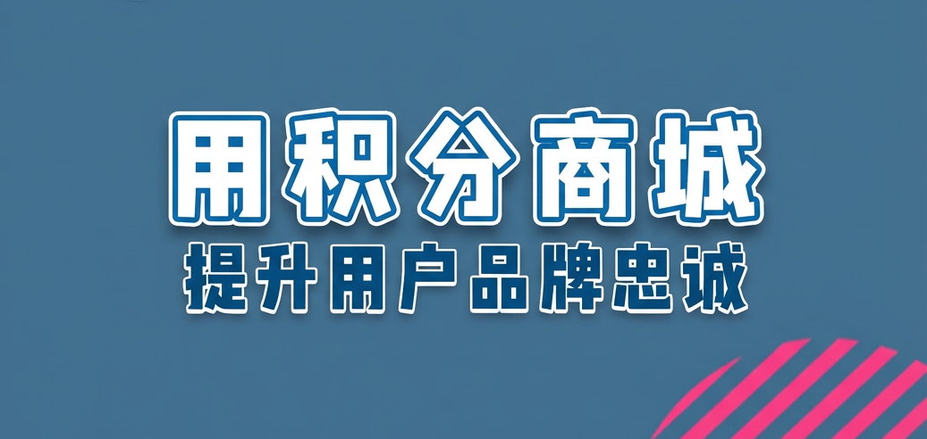 积分商城服务商选对了吗？百分汇全链路解决方案