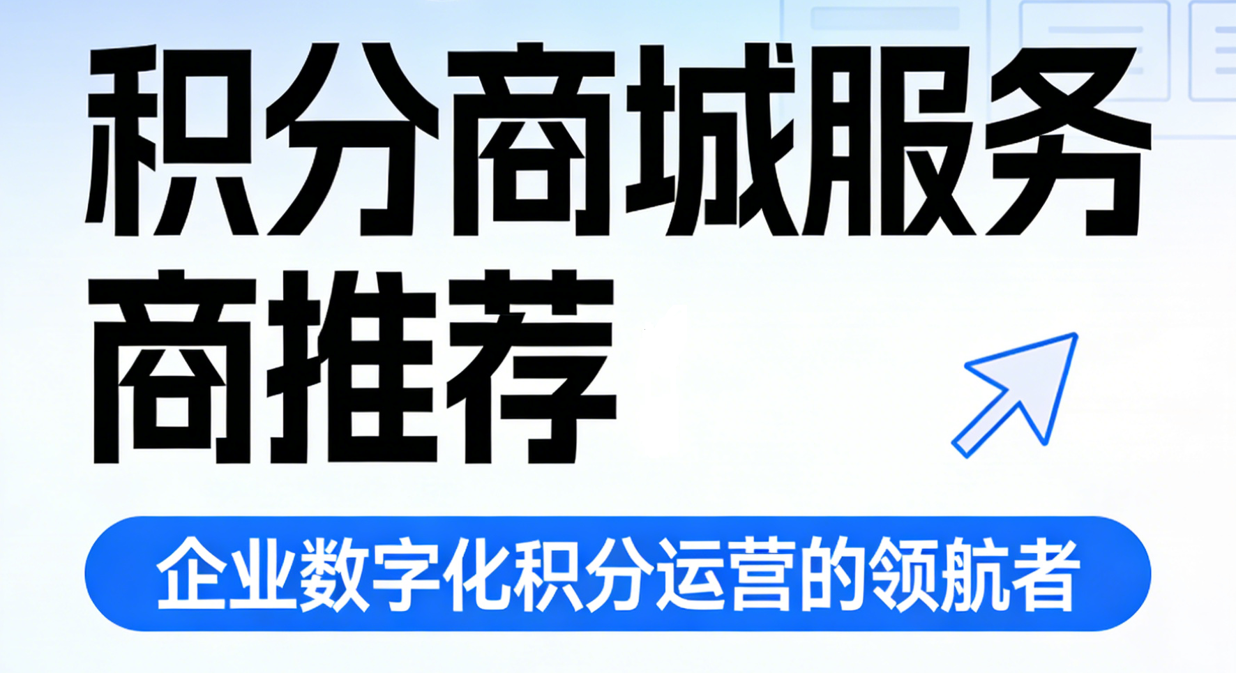 积分商城服务商推荐：百分汇——企业数字化积分运营的领航者