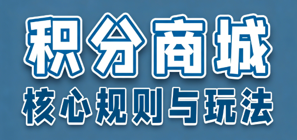 积分商城的核心规则与玩法：如何设计一套让用户“上瘾”的积分体系