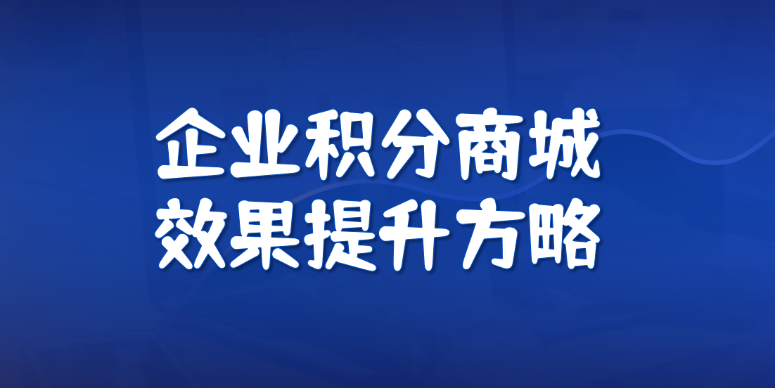为什么很多企业做了积分商城，却没有客户愿意用？