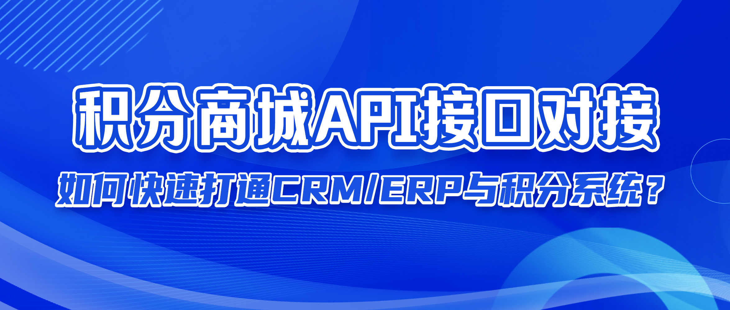 积分商城API接口对接指南：如何快速打通CRM/ERP与积分系统？