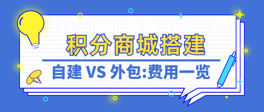 自建积分商城vs外包给积分服务商：哪个成本更低？