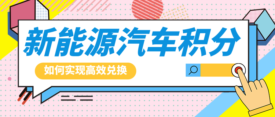 新能源汽车充电积分如何高效兑换？头部车企都在用的积分商城服务商方案