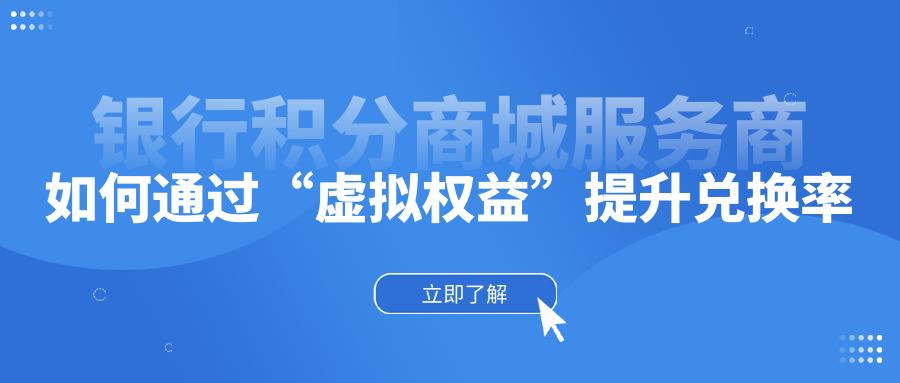 银行积分商城服务商如何通过“虚拟权益”提升兑换率