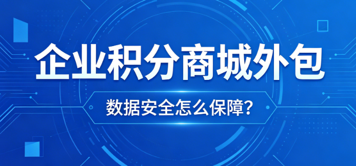 企业积分商城外包后，数据安全怎么保障？