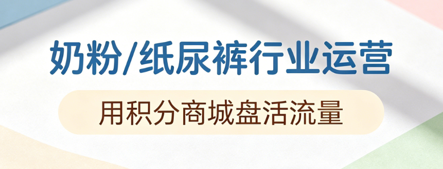 奶粉/纸尿裤品牌积分复购难？专业积分商城服务商盘活流量