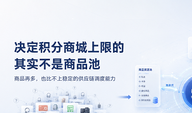 SKU越来越多，为什么积分商城反而越来越难做？