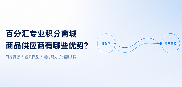 为什么越来越多企业选择百分汇作为积分商城商品供应商？