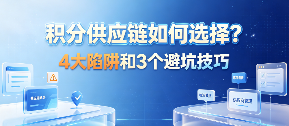 积分供应链的4大陷阱和3个避坑技巧：企业选型避雷指南