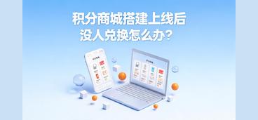积分商城上线后没人兑换？四步冷启动实操指南