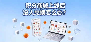积分商城上线后没人兑换？四步冷启动实操指南