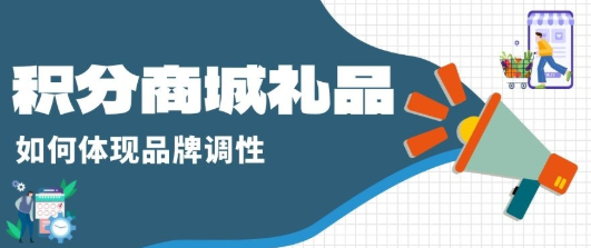 积分商城礼品如何选品？专业礼品供应链服务商的选品指南