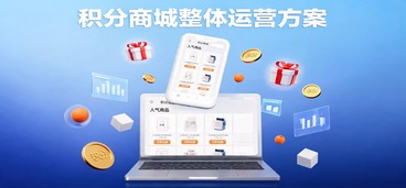 积分商城整体运营方案：从商品供应到高效运转的实战指南