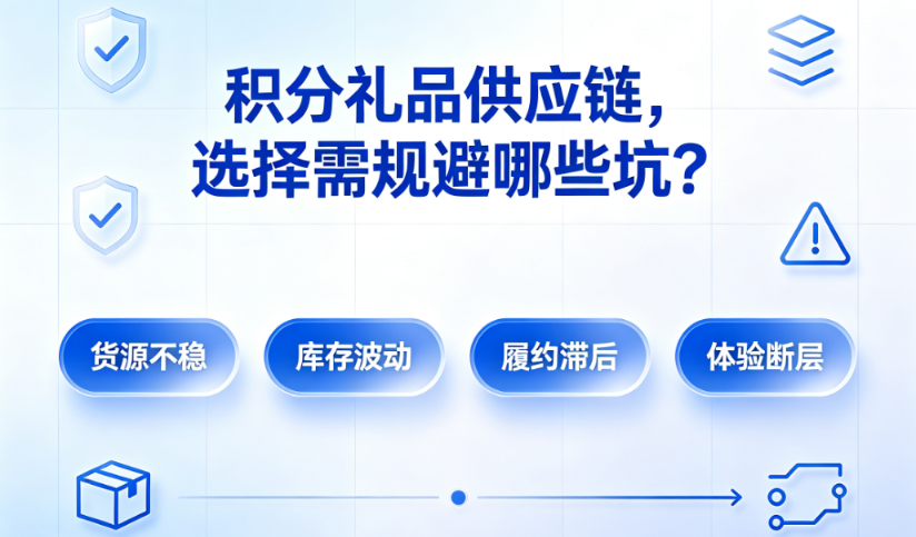 积分礼品供应链选择需规避哪些坑？