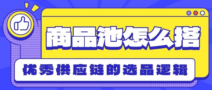 积分商城商品池怎么搭？优秀供应链的选品逻辑