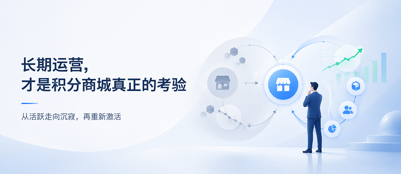 为什么很多企业的积分商城，上线半年后就没人用了？