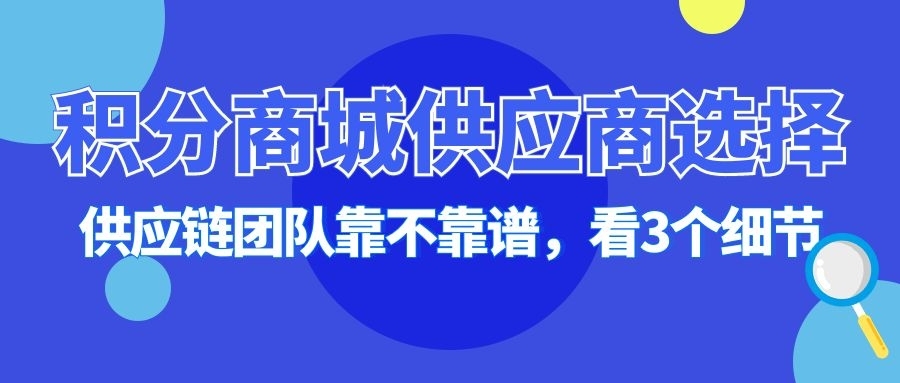 积分商城供应链团队靠不靠谱？看这3个细节就够了