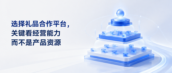 积分商城供应链选择指南：好的供应链不只是提供商品