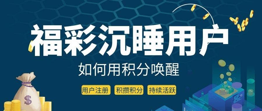 福彩积分商城沉睡用户如何合规唤醒？兑换率提升路径解析