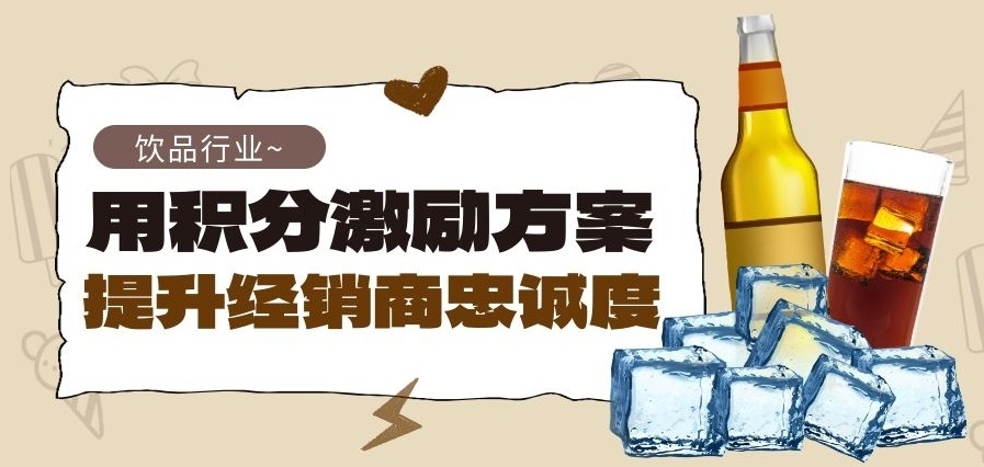 【饮品行业】用积分激励方案提升经销商忠诚度