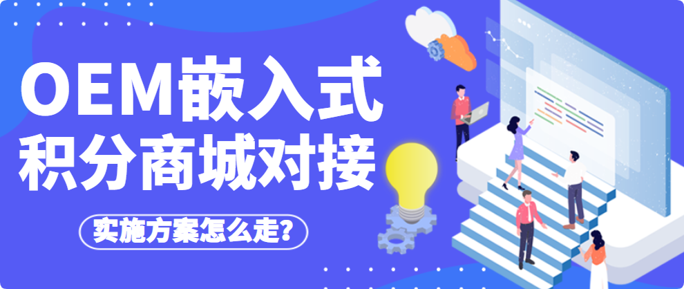 软件公司OEM嵌入式积分商城怎么对接