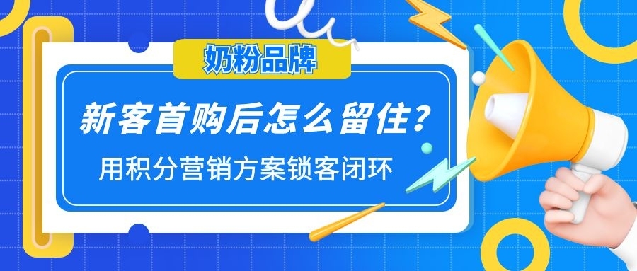 【奶粉品牌】新客首购后怎么留住？用积分营销方案锁客闭环