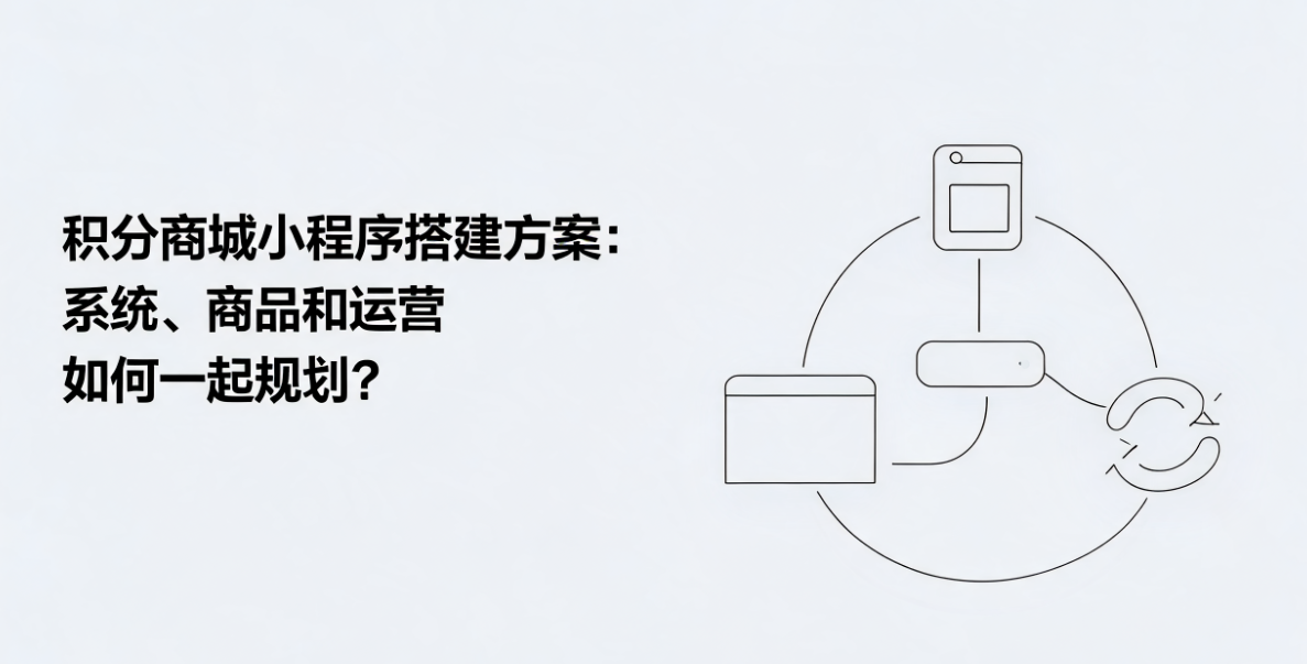 积分商城小程序搭建方案：系统、商品和运营如何一起规划