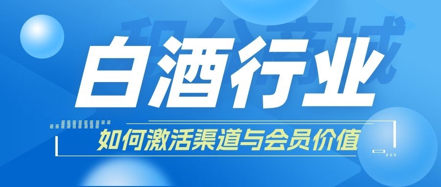 【白酒行业】如何用积分商城激活渠道与会员价值？