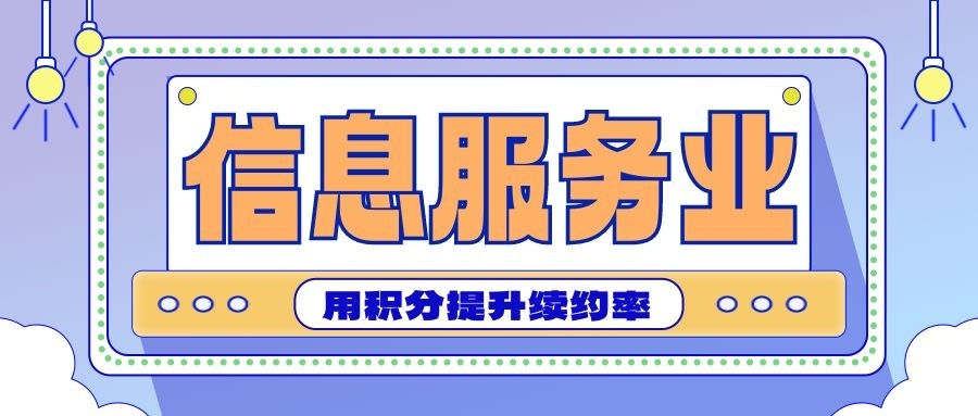 信息服务业｜用积分提升用户续约率， 如何把一次服务变成长期客户？
