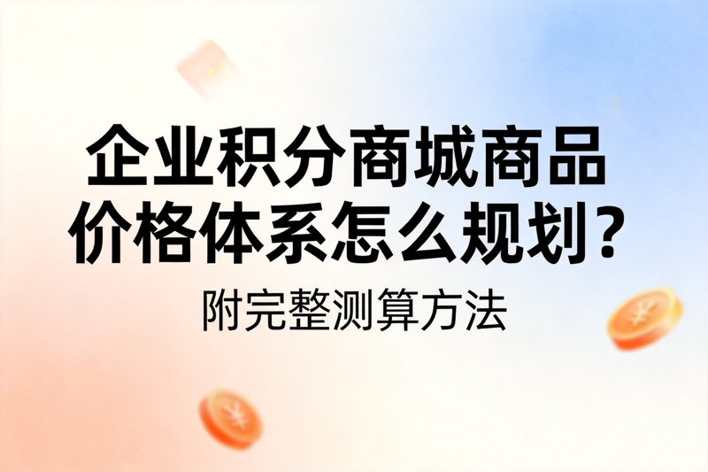 企业积分商城商品价格体系怎么规划？附完整测算方法