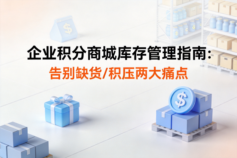 企业积分商城库存管理指南：告别缺货/积压两大痛点