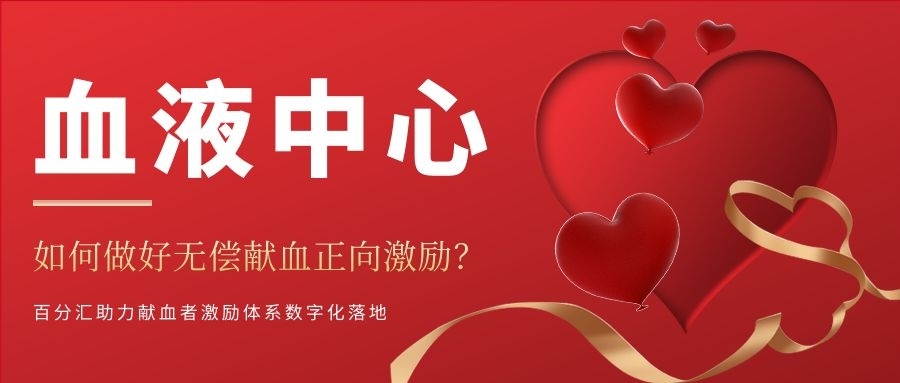 血液中心如何做好无偿献血正向激励？积分商城数字化实践解析