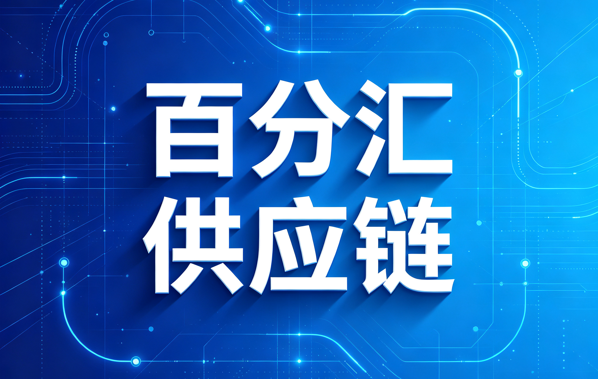百分汇供应链平台有哪些优势？