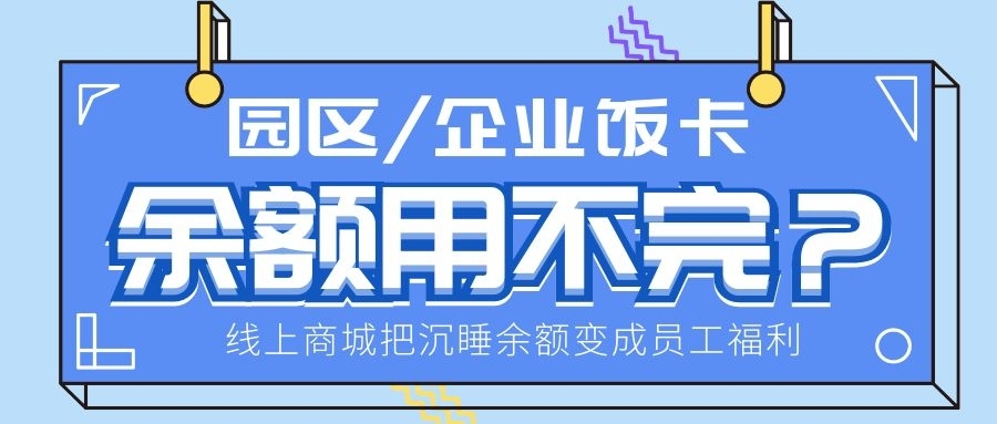 企业饭卡余额沉淀怎么办？线上福利商城盘活员工餐补