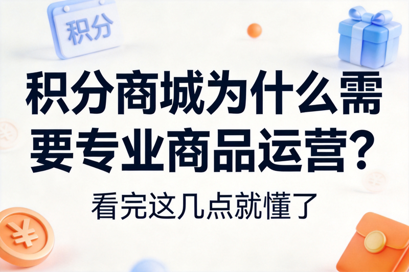积分商城为什么需要专业商品运营？看完这几点就懂了