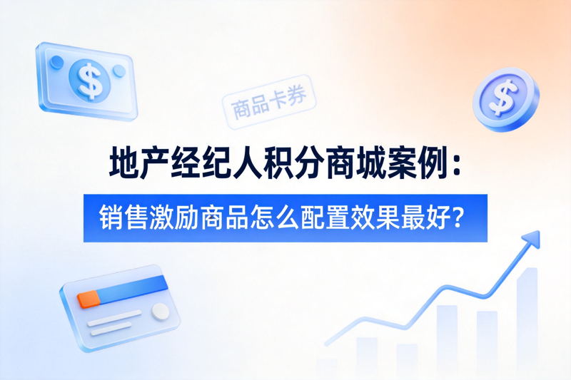地产经纪人积分商城案例：销售激励商品怎么配置效果最好？