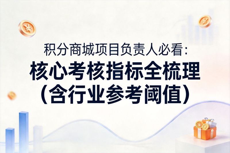 积分商城项目负责人必看：核心考核指标全梳理（含行业参考阈值）