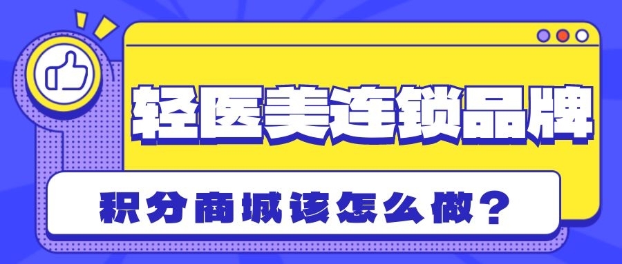 轻医美连锁积分商城怎么做？从积分获取到会员运营