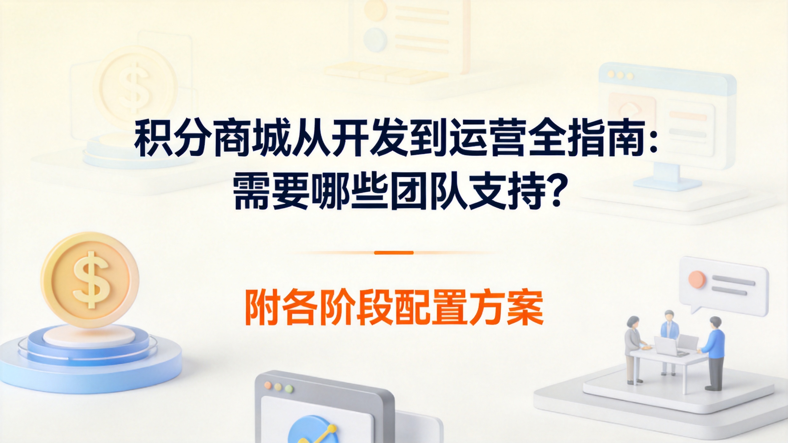 积分商城从开发到运营全指南：需要哪些团队支持？附各阶段配置方案