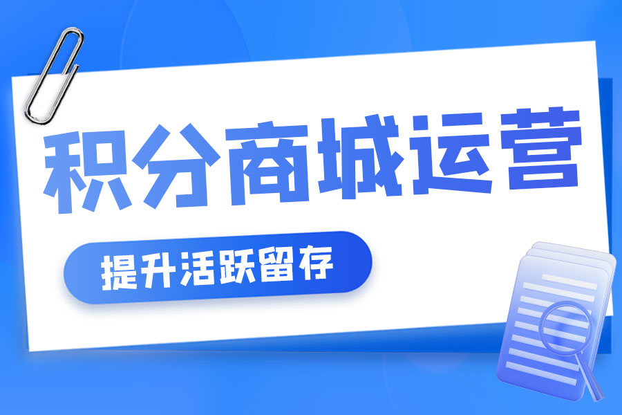 积分商城运营