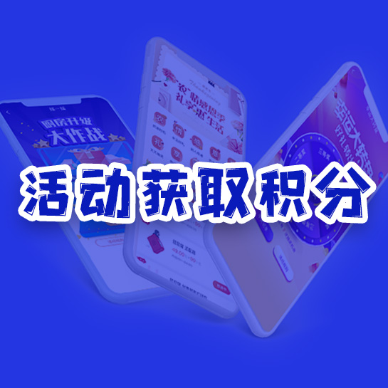 活动获取积分 活动获取积分