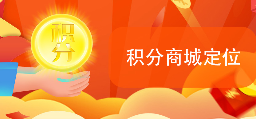 积分商城定位.jpg