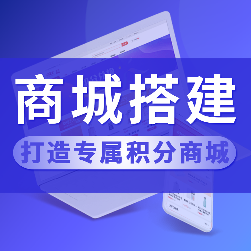 积分商城搭建 积分商城搭建