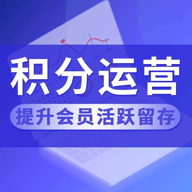 积分商城代运营 积分商城代运营