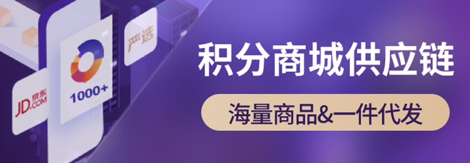 积分商城供应链