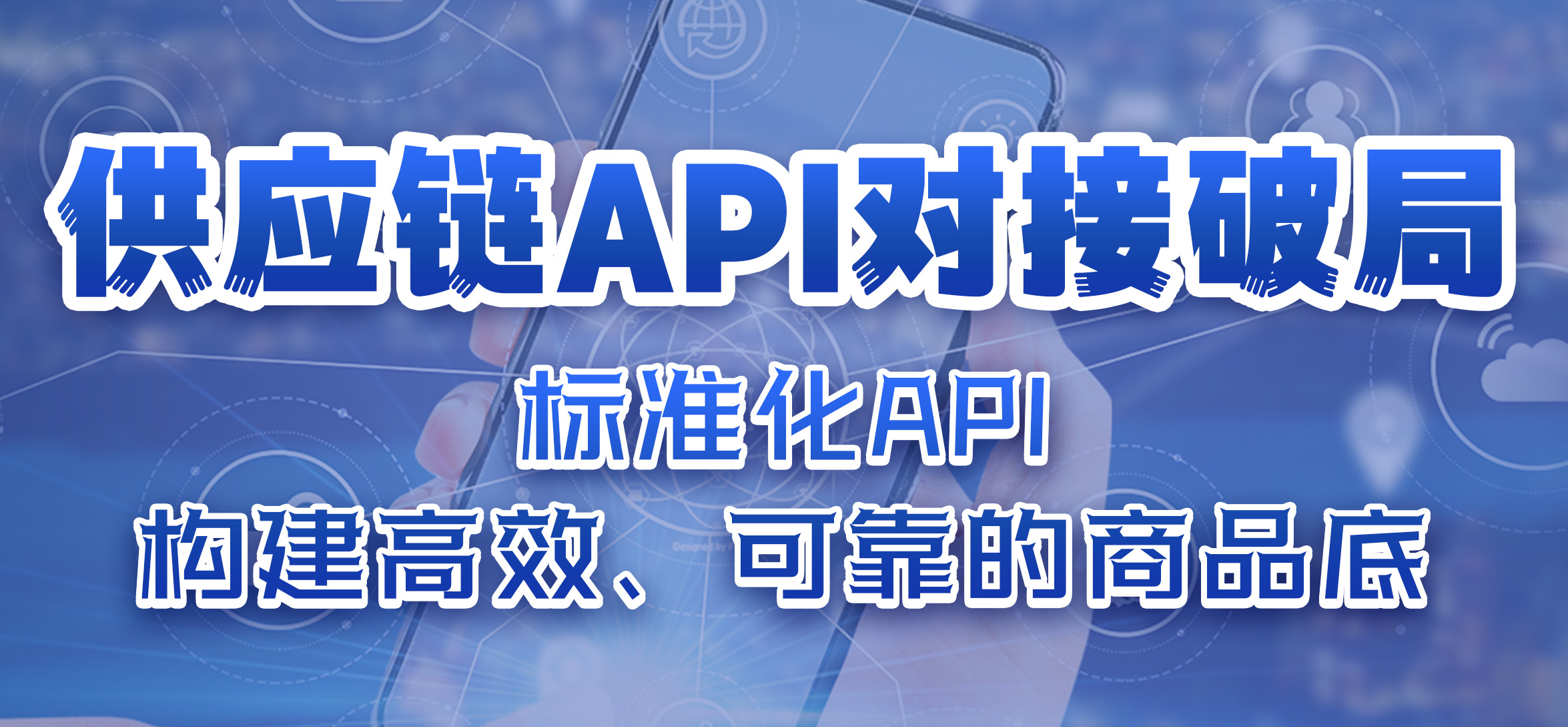 供应链API对接