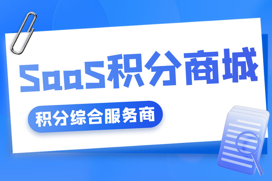 积分商城服务商
