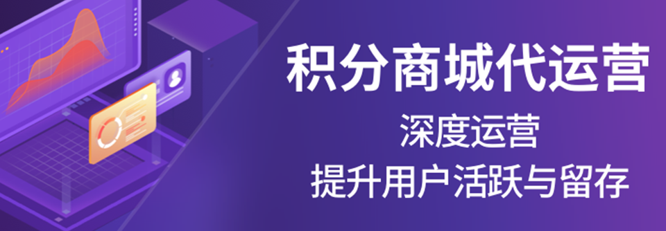 积分项目代运营